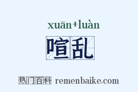喧乱是什么意思的图片
